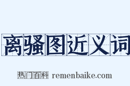 离骚图近义词是什么意思的图片